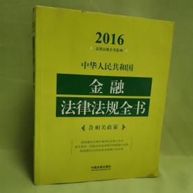 2016年版 中华人民共和国金融法律法规全书（含相关政策）