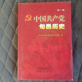 中国共产党旬邑历史. 第一卷