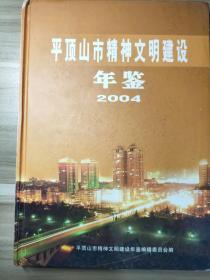 平顶山市精神文明建设年鉴2004