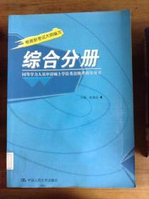 同等学力人员申请硕士学位英语统考指导丛书：综合分册