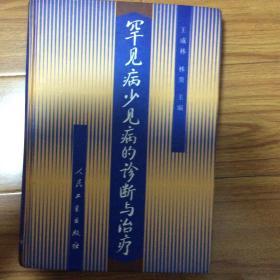 罕见病少见病的诊断与治疗（精装本1999年一版一印）