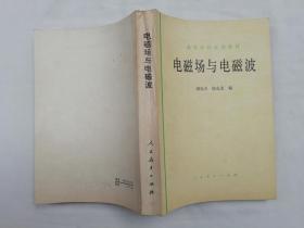 高等学校试用教材《电磁场与电磁波》；谢处方 饶克谨 编；人民教育出版社；32开；