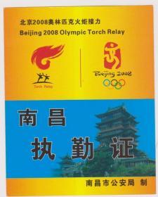 2008南昌奥运执勤证