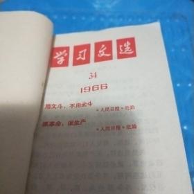 学习文选  (8-52)期
