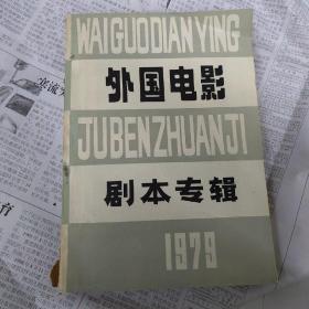 外国电影剧本专辑1979