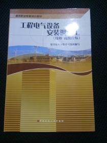 建筑职业技能培训教材：工程电气设备安装调试工（技师 高级技师）