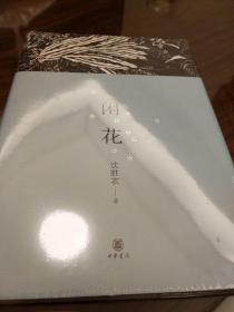 闲花 精装 沈胜衣著 中华书局  正版书籍（全新塑封）