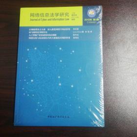 网络信息法学研究（2019年第1期总第5期）全新未开书膜