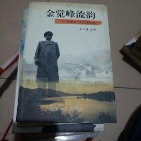 金觉峰流韵:罗荣桓元帅故里揽胜
