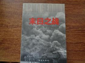 未日之战 1944-1945年的德国战场