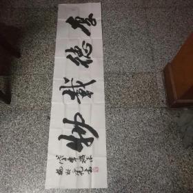 杨卧虎书法1件（横披），厚德载物