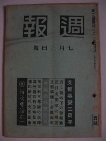 原版资料 1940年7月3日《周报》事变三周年 帝国外交方针  海军航空部队活跃 满洲建设勤劳奉仕队 龙州 百色  靖西 河口 蒙自