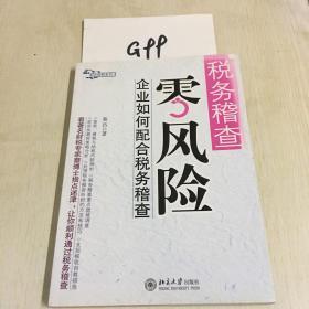 税务稽查零风险：企业如何配合税务稽查