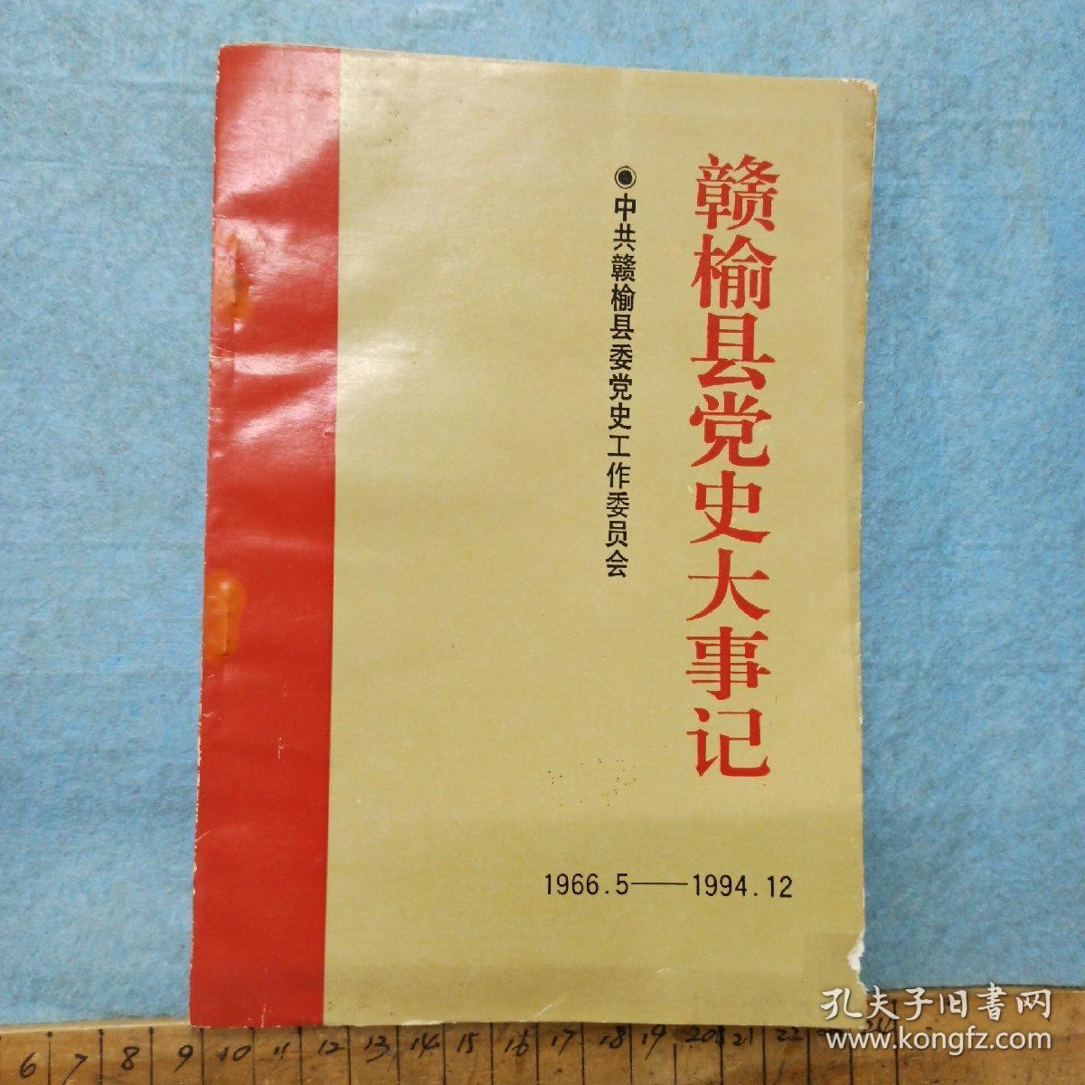 赣榆县党史大事记 （1966.5-1994.12）