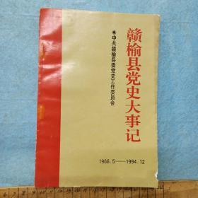 赣榆县党史大事记 （1966.5-1994.12）