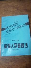 威海人学普通话——96年2印私藏