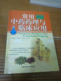 常用中药药理与临床应用