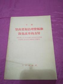 李鹏   坚决贯彻治理整顿和深化改革的方针   1989年3月20日在第七届全国人民代表大会第二次会议上的政府工作报告