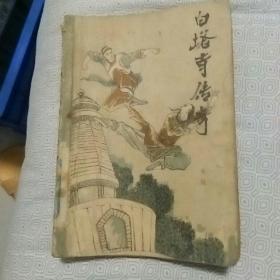 白塔寺传奇