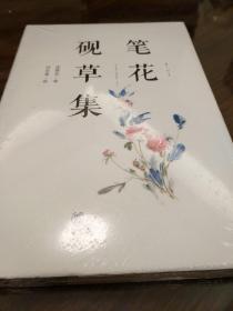 笔花砚草集 沈胜衣著 中华书局 正版书籍（全新塑封）