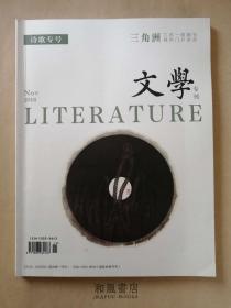 《三角洲 文学专刊  诗歌专号》2018年诗歌专号 江苏一级城市门户杂志