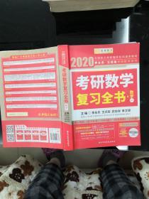 金榜图书 2019 李永乐·王式安考研数学复习全书(数学一)品象见图  有笔线
