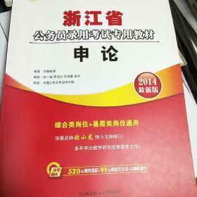 华图·浙江省公务员录用考试专用教材：申论