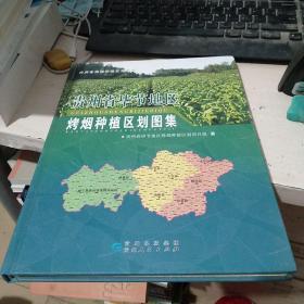 贵州省毕节地区烤烟种植区划报告（精装）