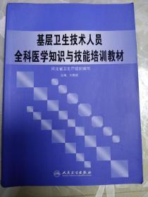 基層衛(wèi)生技術人員全科醫(yī)學知識與技能培訓教材