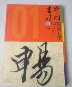 中国书法  翰墨天下   2014年1期 创刊号    2期   总第二期     两本合售