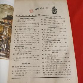 语文学习1981年1–12期全