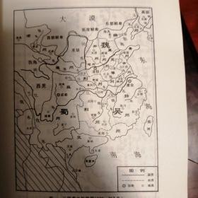 三国兵争要地与攻守战略研究  （上中下） 中华书局