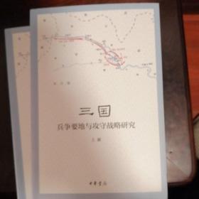 三国兵争要地与攻守战略研究  （上中下） 中华书局