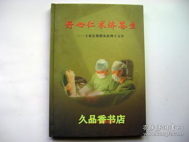 丹心仁术济苍生——王家让教授从医四十五年（大16开，精装）