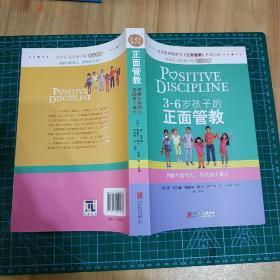 3～6岁孩子的正面管教：理解年龄特点，帮助孩子成长