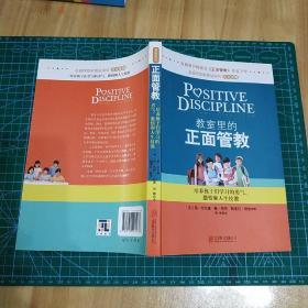 教室里的正面管教：培养孩子们学习的勇气、激情和人生技能