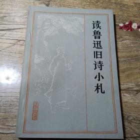 读鲁迅旧诗小札 王尔龄 著 天津人民出版社 九五品