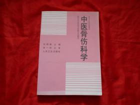 中医骨伤科学（高等中医药院校教材供中医专业针灸专业推拿专业用）