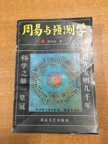 周易与预测学