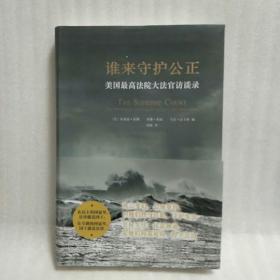 谁来守护公正：美国最高法院大法官访谈录