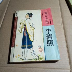 词坛女杰:李清照