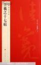 中国碑帖名品【二十四】 王羲之十七帖【近乎全新】