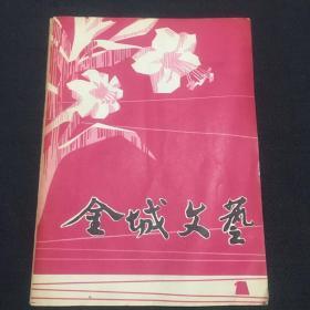 金城文艺创刊号（封底有油迹）