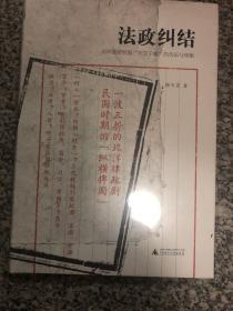 新民说·法政纠结：北洋政府时期“罗文干案”的告诉与审断