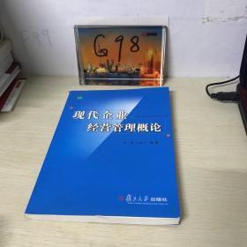 现代企业经营管理概论