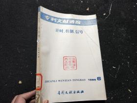 专利文献通报——计时，控制，信号1985  6