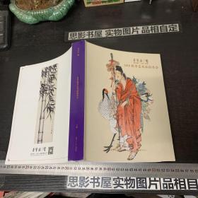 荣宝斋（上海）拍卖2019秋季艺术品拍卖会