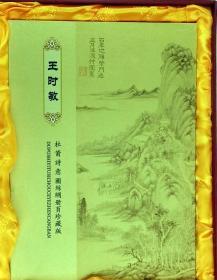 王世明山水画丝绸版画册  精装礼品丝绸画册页珍藏册