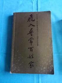 飞入寻常百姓家---新民报--新民晚报创刊六十周年纪念册（报界前辈力作，书画大师墨宝，多幅珍贵照片，印制精良精致）