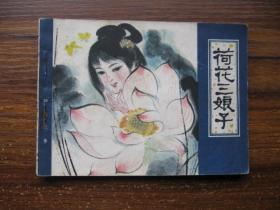 荷花三 娘 子